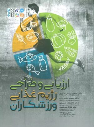 کتاب ارزیابی و طراحی رژیم غذایی ورزشکاران | انتشارات حتمی
