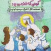 کتاب کوهی که خنده رو بود | انتشارات مهرستان