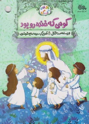 کتاب کوهی که خنده رو بود | انتشارات مهرستان