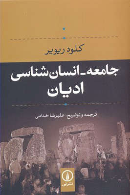 کتاب جامعه- انسان شناسی ادیان | انتشارات نشر نی
