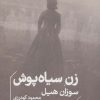 کتاب زن سیاه پوش | انتشارات خوب