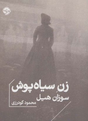 کتاب زن سیاه پوش | انتشارات خوب