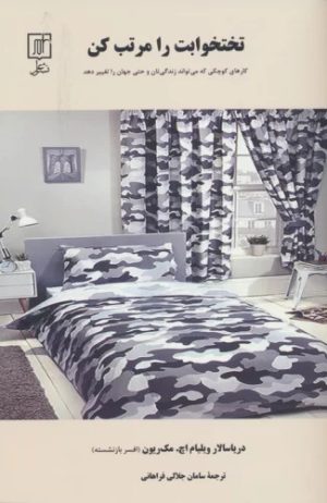 کتاب تختخوابت را مرتب کن | انتشارات علم