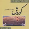 کتاب کوروش شاهنشاه هخامنشی | انتشارات افراز