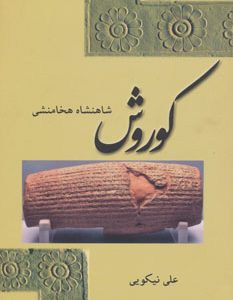 کتاب کوروش شاهنشاه هخامنشی | انتشارات افراز