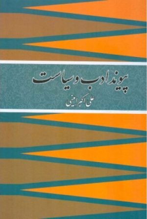 کتاب پیوند ادب و سیاست | انتشارات اطلاعات
