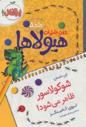 کتاب دفتر خاطرات هیولاها 5 | انتشارات پرتقال