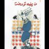 کتاب من پرنده تو درخت | انتشارات نگاه معاصر