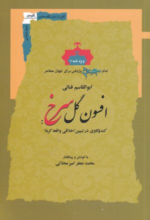کتاب افسون گل سرخ | انتشارات نگاه معاصر