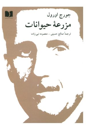 کتاب مزرعه حیوانات | انتشارات دوستان