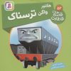 کتاب هکتور، واگن ترسناک | انتشارات قدیانی