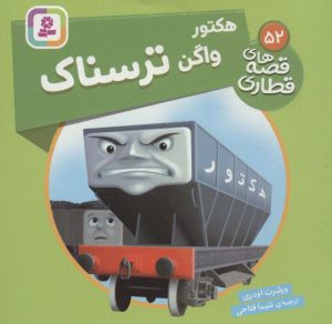 کتاب هکتور، واگن ترسناک | انتشارات قدیانی