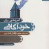 کتاب آموزه هایی برای خودآگاهی | انتشارات بهار سبز
