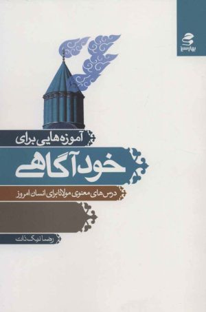 کتاب آموزه هایی برای خودآگاهی | انتشارات بهار سبز