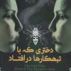 کتاب دختری که با تبهکارها در افتاد | انتشارات کتابسرای میردشتی
