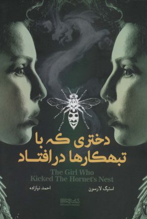 کتاب دختری که با تبهکارها در افتاد | انتشارات کتابسرای میردشتی