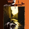 کتاب خشم و گناه | انتشارات شادان