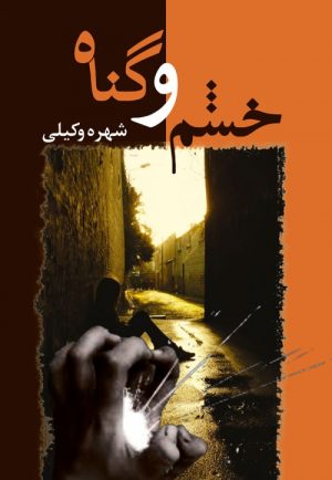 کتاب خشم و گناه | انتشارات شادان