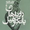 کتاب رویاهای بانکرهیل | انتشارات افق