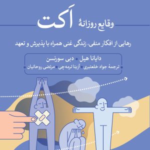 کتاب وقایع روزانه اکت | انتشارات نشر ثالث