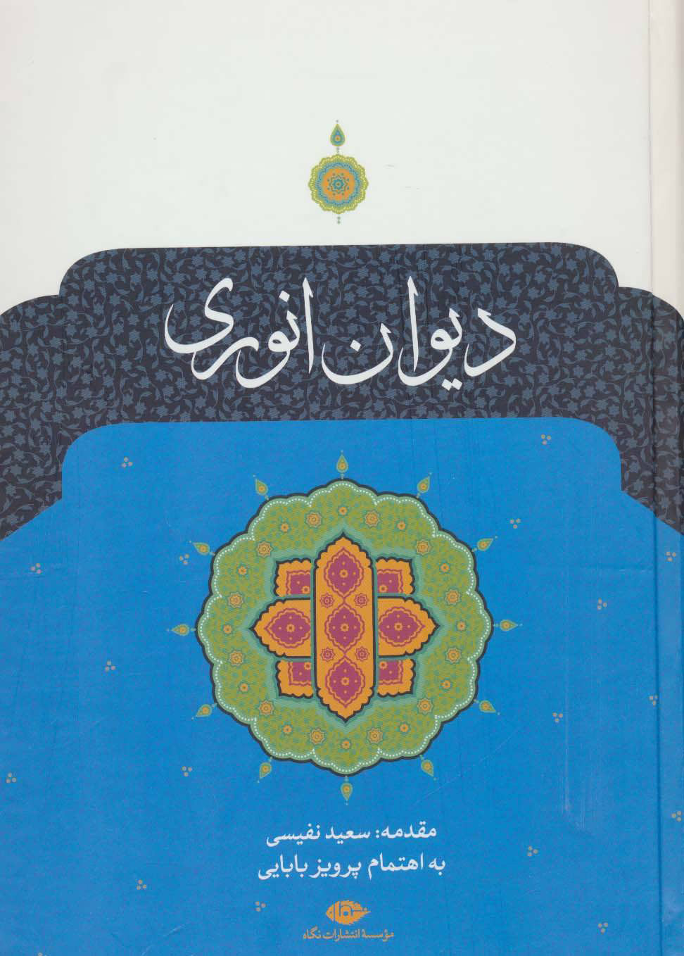 کتاب دیوان انوری | انتشارات نگاه