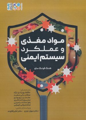 کتاب مواد مغذی و عملکرد سیستم ایمنی | انتشارات حتمی