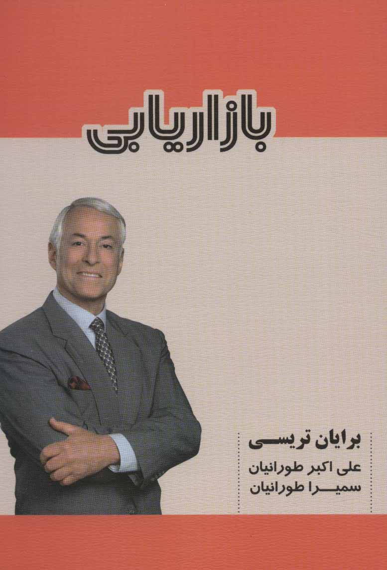 کتاب بازاریابی | انتشارات شهرآب