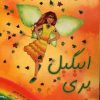 کتاب ابیگیل پری نسیم | انتشارات زعفران