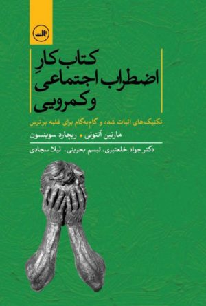 کتاب کتاب کار اضطراب اجتماعی و کمرویی | انتشارات نشر ثالث