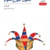 کتاب جنون جورج سوم | انتشارات نشر نی