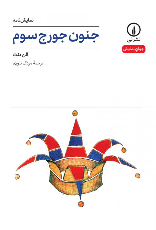 کتاب جنون جورج سوم | انتشارات نشر نی