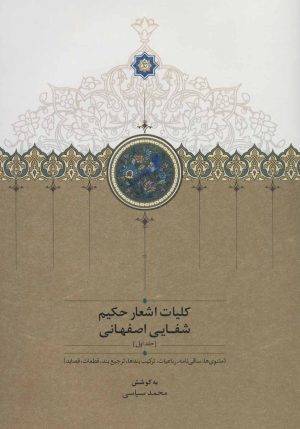 کتاب کلیات اشعار حکیم شفایی اصفهانی | انتشارات سخن