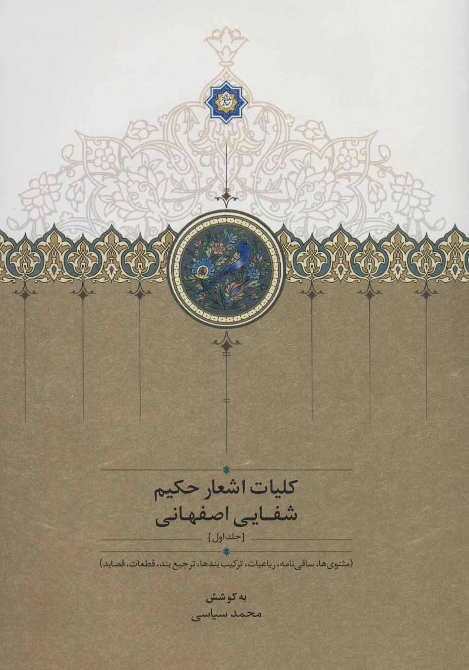 کتاب کلیات اشعار حکیم شفایی اصفهانی | انتشارات سخن