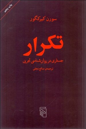کتاب تکرار | انتشارات مرکز