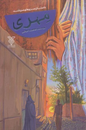 کتاب مهری | انتشارات جمال