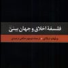کتاب فلسفه اخلاق و جهان بینی | انتشارات ققنوس
