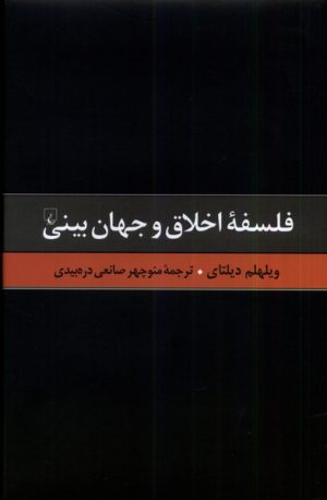 کتاب فلسفه اخلاق و جهان بینی | انتشارات ققنوس