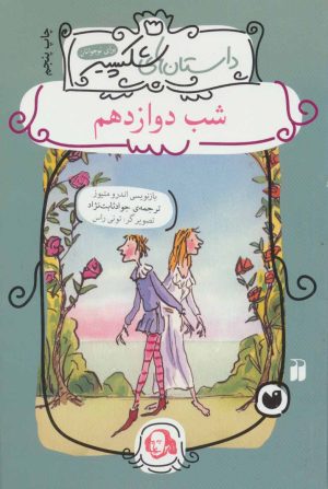 کتاب شب دوازدهم | انتشارات ذکر