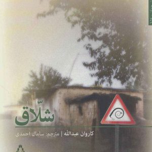 کتاب شلاق | انتشارات افراز