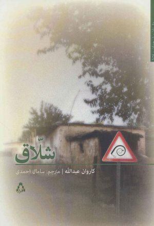 کتاب شلاق | انتشارات افراز