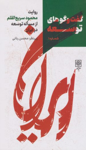 کتاب گفت و گوهای توسعه (شماره 1) | انتشارات طرح نو