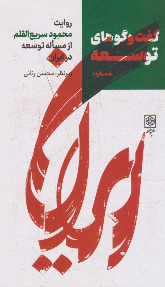 کتاب گفت و گوهای توسعه (شماره 1) | انتشارات طرح نو