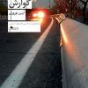 کتاب دستگاه گوارش | انتشارات نشر چشمه