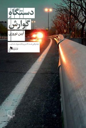 کتاب دستگاه گوارش | انتشارات نشر چشمه