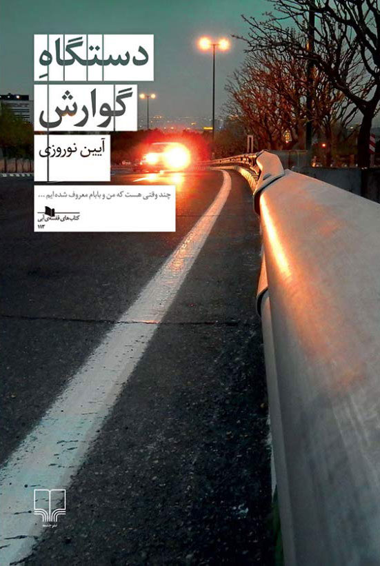 کتاب دستگاه گوارش | انتشارات نشر چشمه