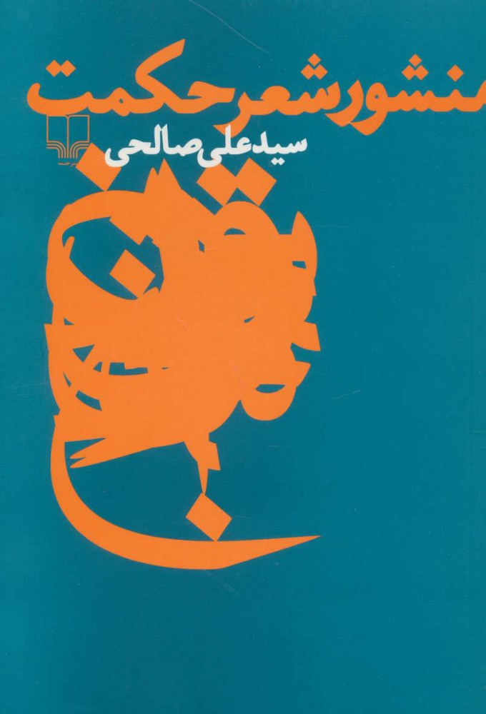 کتاب منشور شعر حکمت | انتشارات نشر چشمه