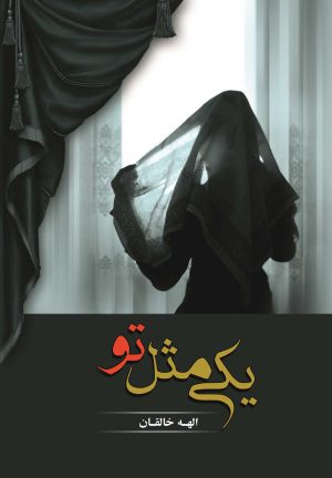 کتاب یکی مثل تو | انتشارات شقایق
