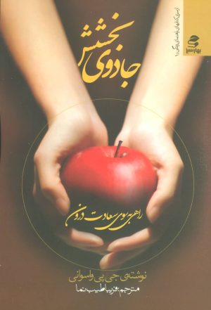 کتاب جادوی بخشش | انتشارات بهار سبز