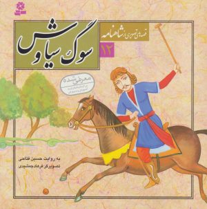 کتاب قصه های تصویری از شاهنامه 12 | انتشارات قدیانی