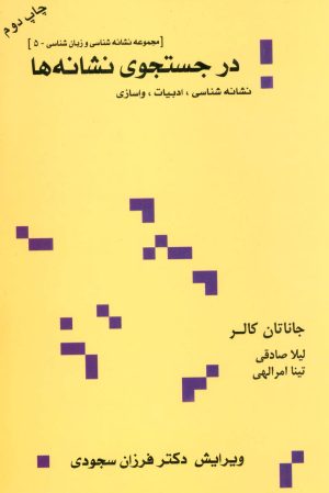 کتاب در جستجوی نشانه ها | انتشارات علم